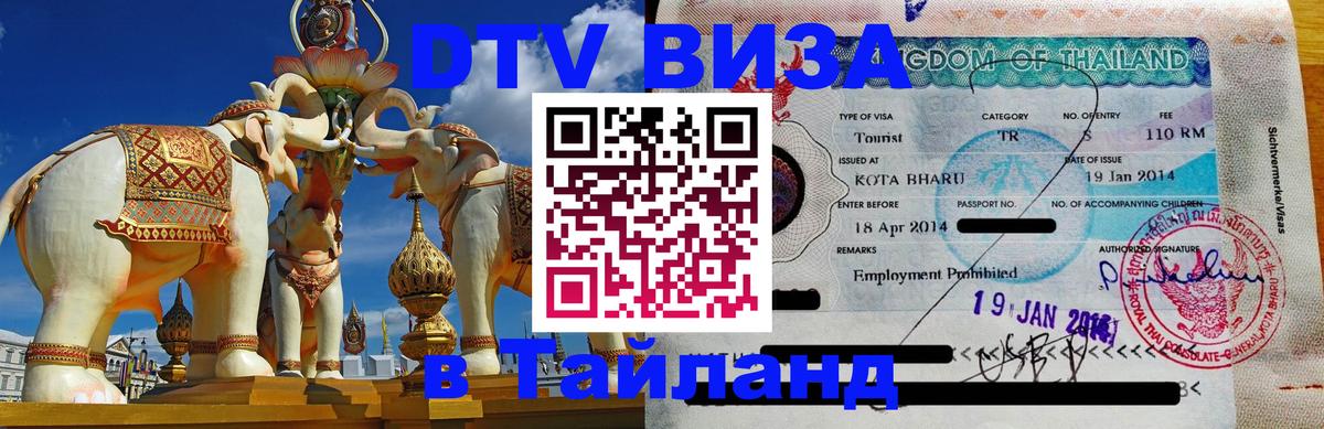 Как сделать DTV визу в Тайланд 