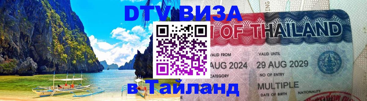 Оформить DTV визу в Тайланд Хуа-Хин 